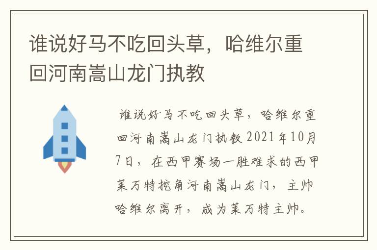 谁说好马不吃回头草，哈维尔重回河南嵩山龙门执教