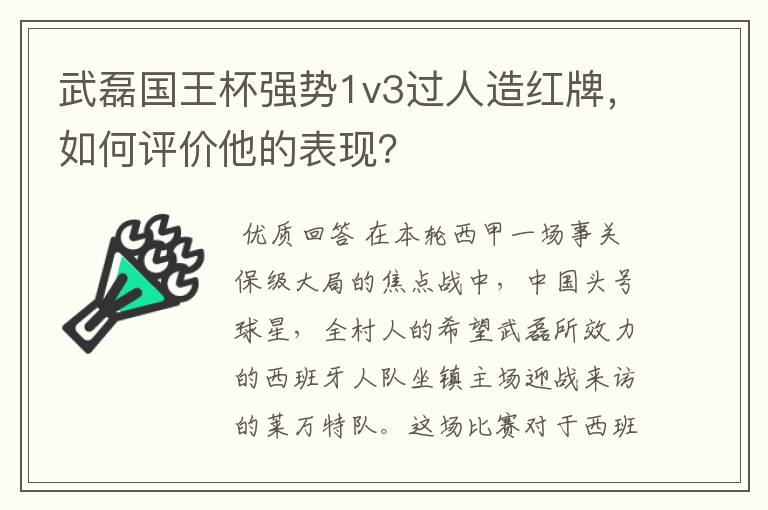 武磊国王杯强势1v3过人造红牌,如何评价他的表现?