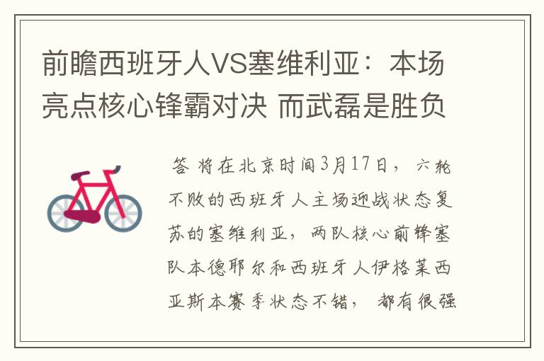 前瞻西班牙人VS塞维利亚:本场亮点核心锋霸对决 而武磊是胜负手