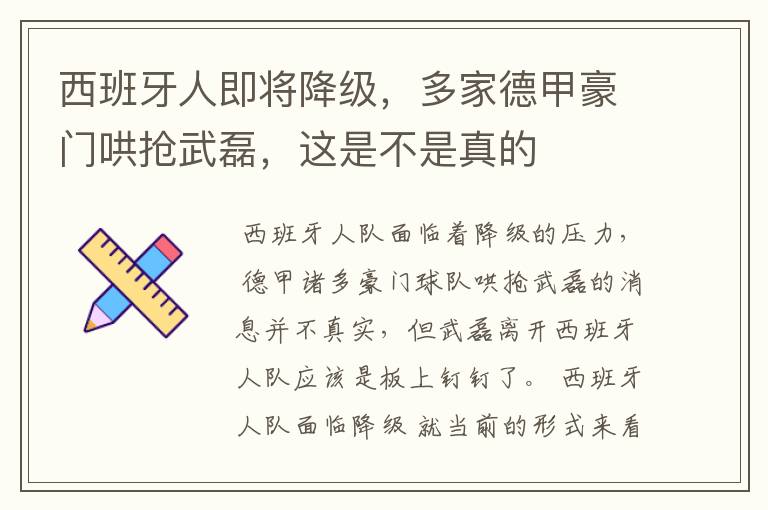 西班牙人即将降级,多家德甲豪门哄抢武磊,这是不是真的