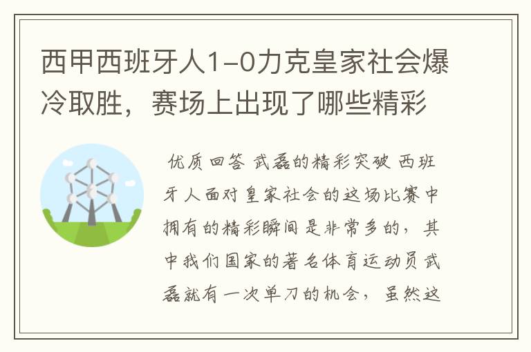 西甲西班牙人1-0力克皇家社会爆冷取胜,赛场上出现了哪些精彩瞬间?