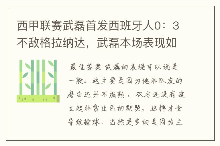 西甲联赛武磊首发西班牙人0:3不敌格拉纳达,武磊本场表现如何?