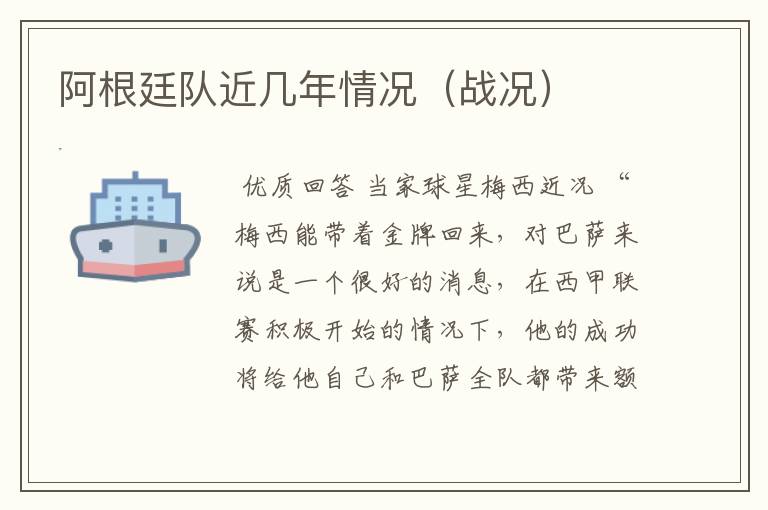 阿根廷队近几年情况(战况)