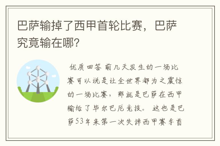 巴萨输掉了西甲首轮比赛,巴萨究竟输在哪?