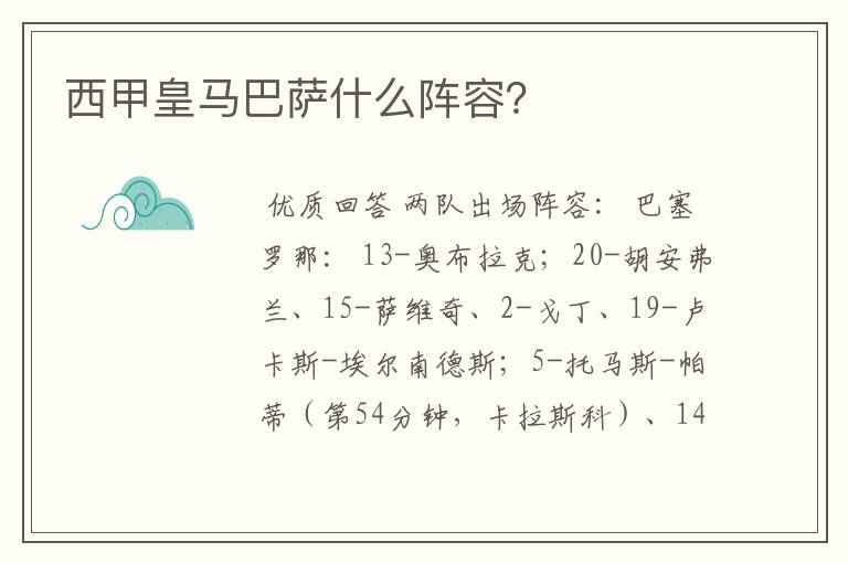 西甲皇马巴萨什么阵容?