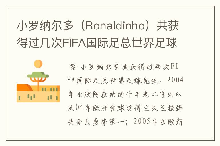 小罗纳尔多(Ronaldinho)共获得过几次FIFA国际足总世界足球先生