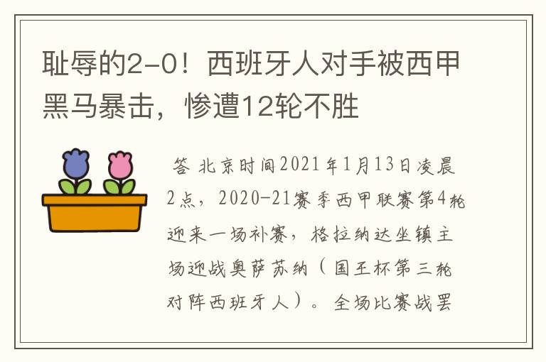 耻辱的2-0!西班牙人对手被西甲黑马暴击,惨遭12轮不胜