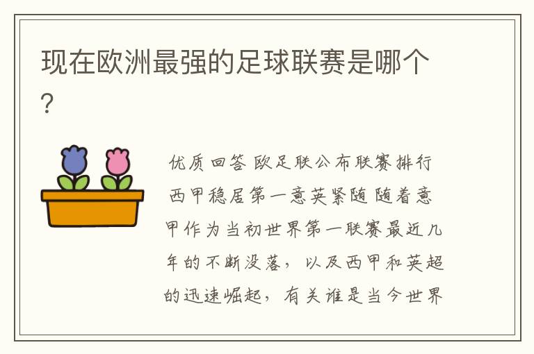 现在欧洲最强的足球联赛是哪个?