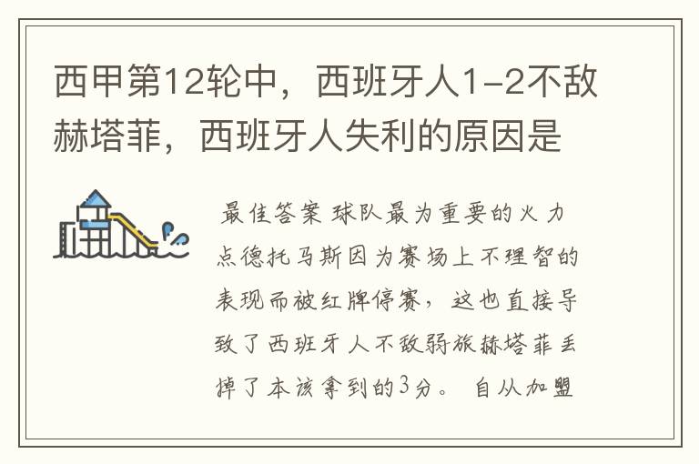 西甲第12轮中,西班牙人1-2不敌赫塔菲,西班牙人失利的原因是什么?