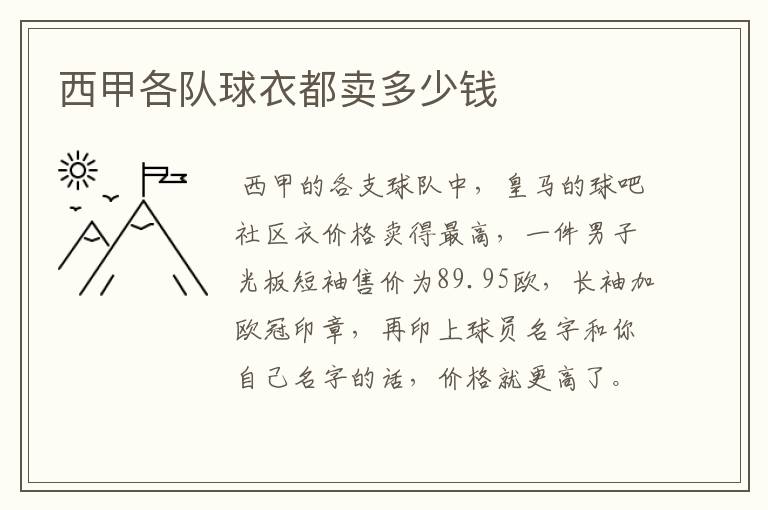 西甲各队球衣都卖多少钱