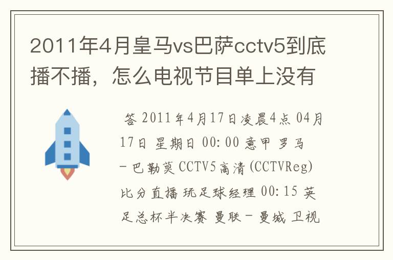 2011年4月皇马vs巴萨cctv5到底播不播,怎么电视节目单上没有