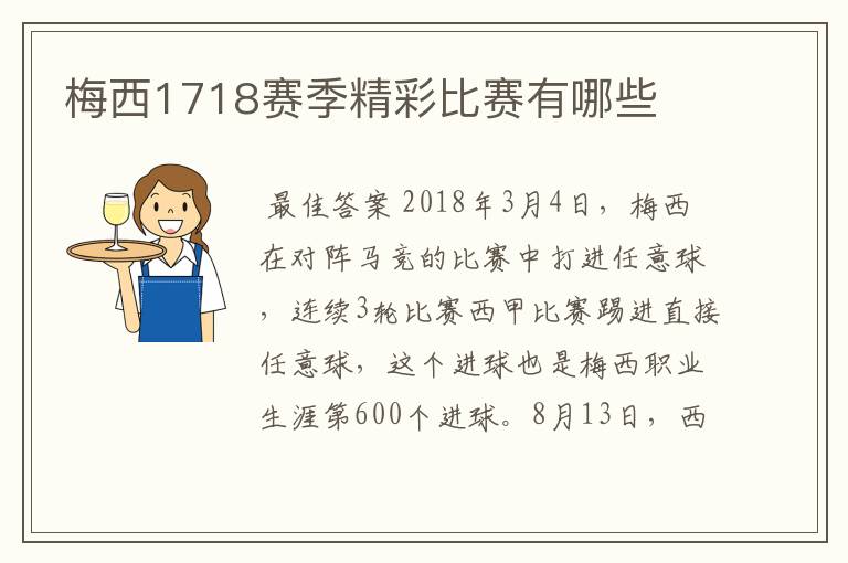 梅西1718赛季精彩比赛有哪些