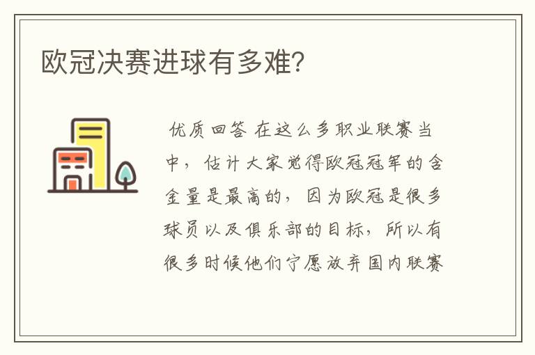 欧冠决赛进球有多难?