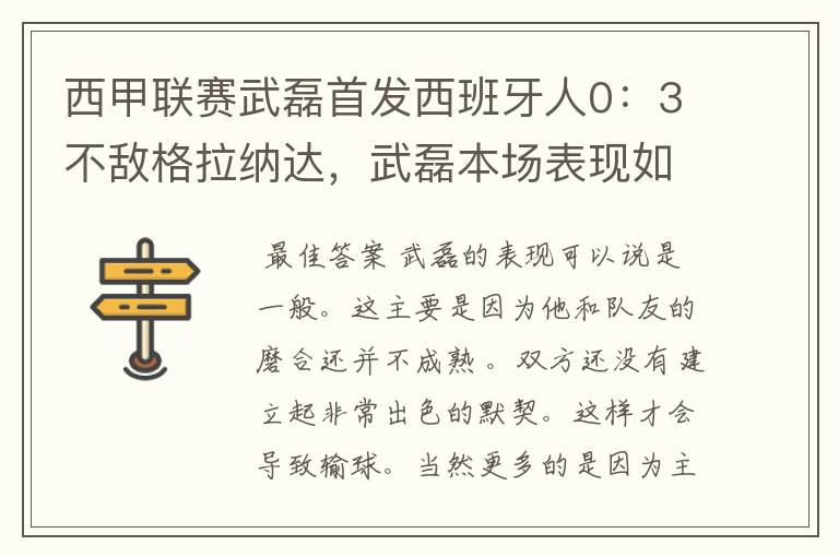 西甲联赛武磊首发西班牙人0:3不敌格拉纳达,武磊本场表现如何?
