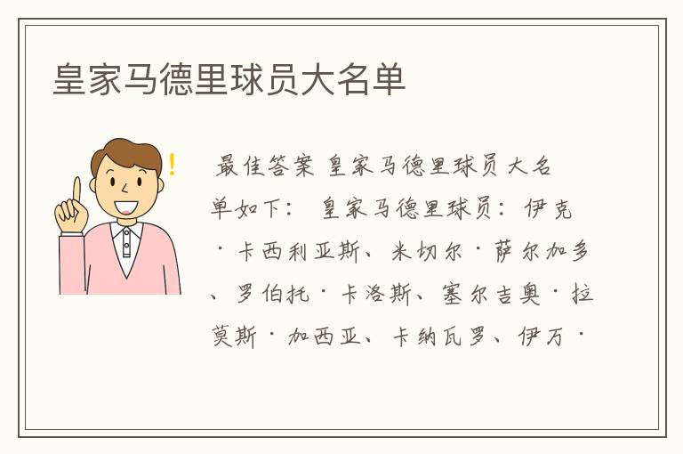 皇家马德里球员大名单