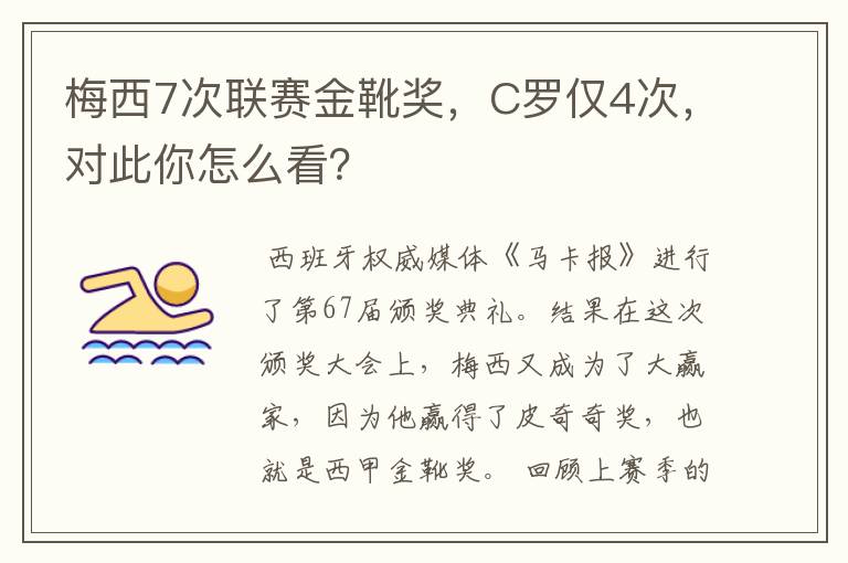梅西7次联赛金靴奖,C罗仅4次,对此你怎么看?