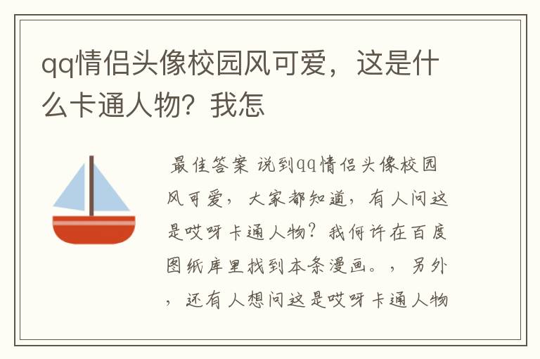 qq情侣头像校园风可爱,这是什么卡通人物?我怎