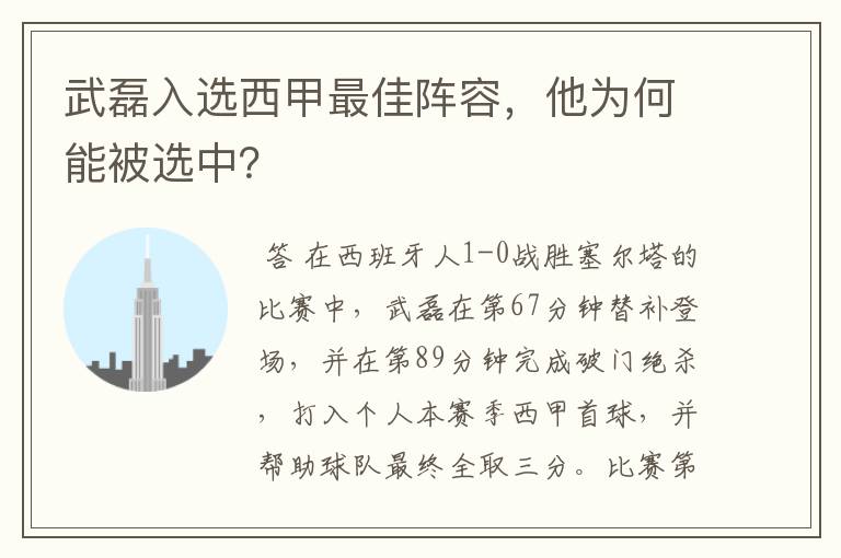 武磊入选西甲最佳阵容,他为何能被选中?
