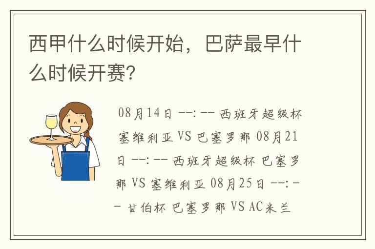 西甲什么时候开始,巴萨最早什么时候开赛?