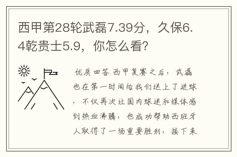 西甲第28轮武磊7.39分,久保6.4乾贵士5.9,你怎么看?