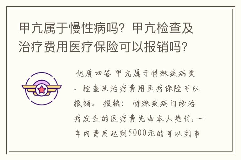 甲亢属于慢性病吗?甲亢检查及治疗费用医疗保险可以报销吗?