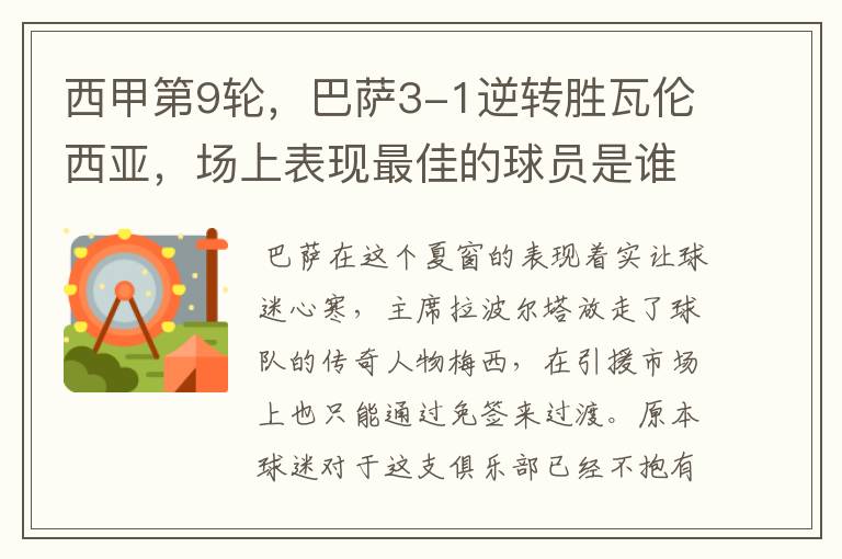西甲第9轮,巴萨3-1逆转胜瓦伦西亚,场上表现最佳的球员是谁?