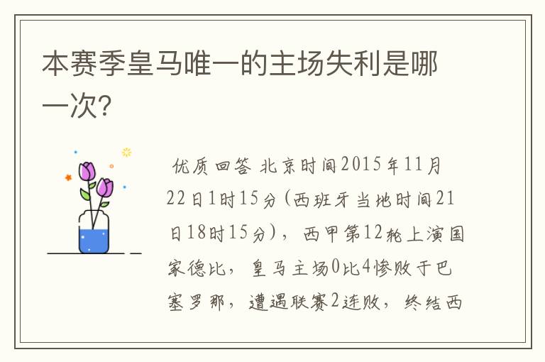 本赛季皇马唯一的主场失利是哪一次?