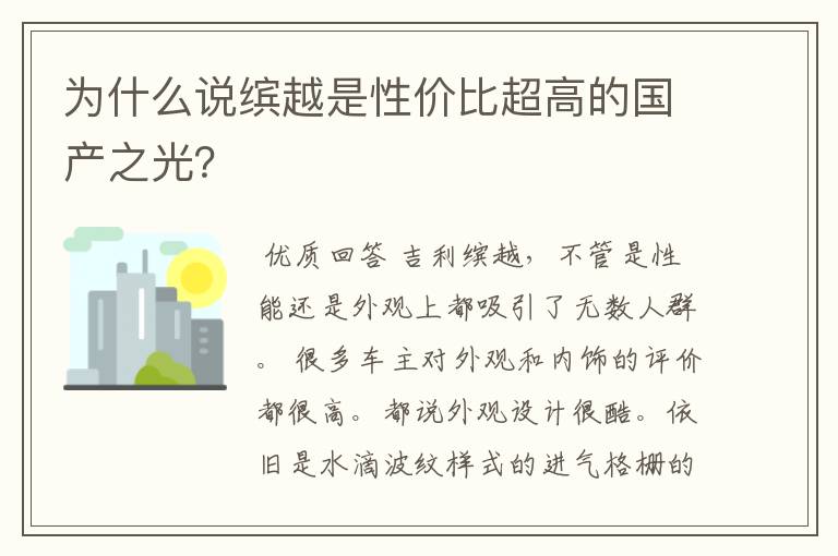 为什么说缤越是性价比超高的国产之光?