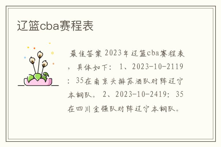 辽篮cba赛程表