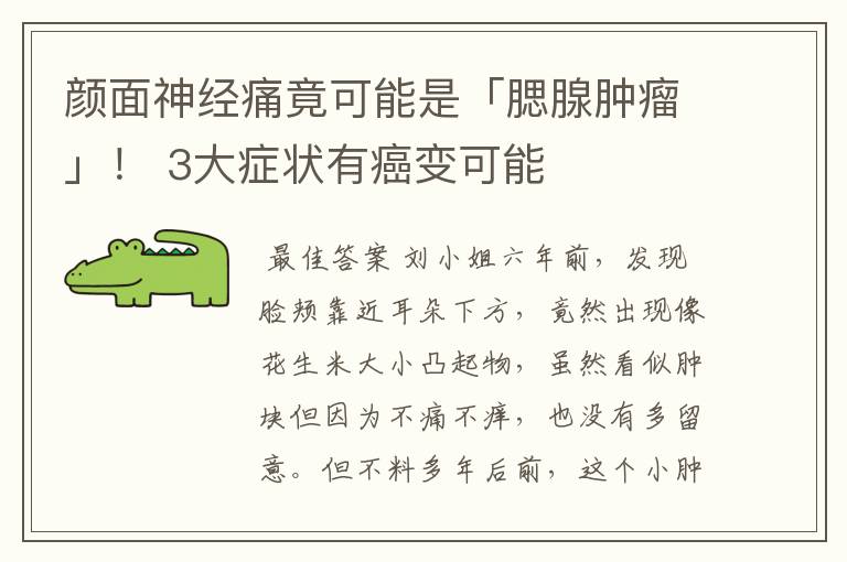 颜面神经痛竟可能是「腮腺肿瘤」! 3大症状有癌变可能