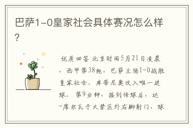 巴萨1-0皇家社会具体赛况怎么样?