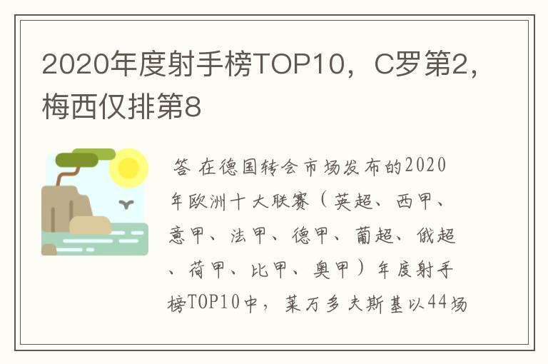 2020年度射手榜TOP10,C罗第2,梅西仅排第8