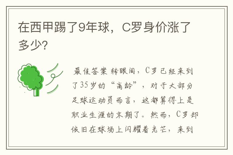 在西甲踢了9年球,C罗身价涨了多少?