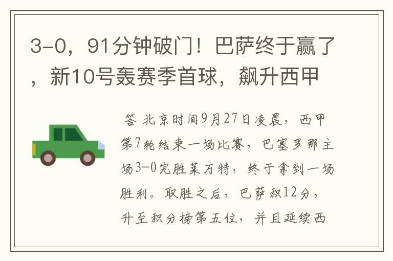 3-0,91分钟破门!巴萨终于赢了,新10号轰赛季首球,飙升西甲第5
