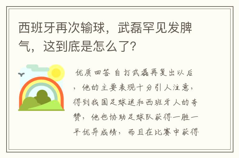 西班牙再次输球,武磊罕见发脾气,这到底是怎么了?