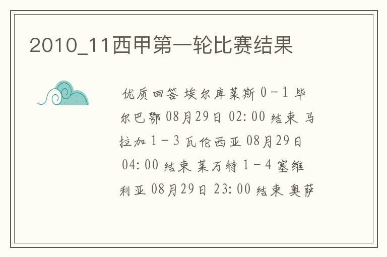 2010_11西甲第一轮比赛结果