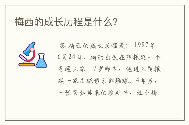 梅西的成长历程是什么?