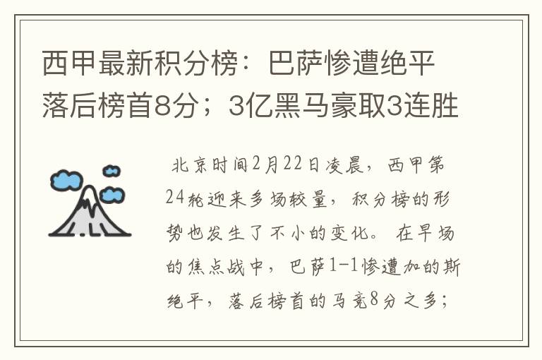 西甲最新积分榜:巴萨惨遭绝平落后榜首8分;3亿黑马豪取3连胜