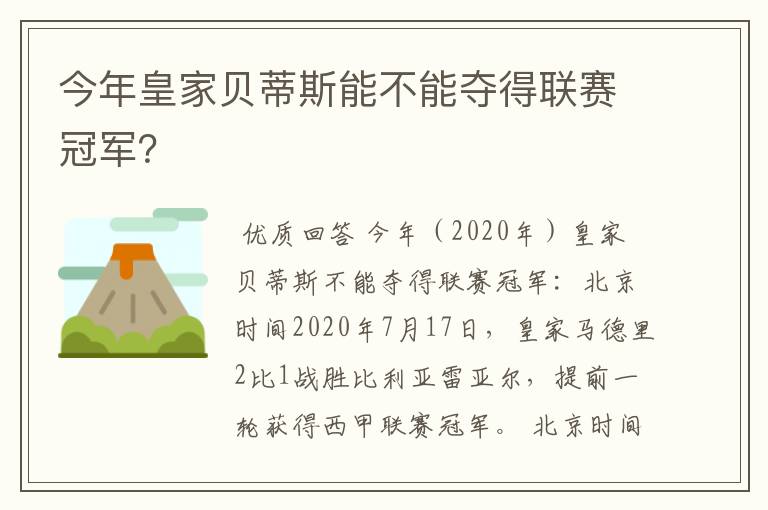 今年皇家贝蒂斯能不能夺得联赛冠军?