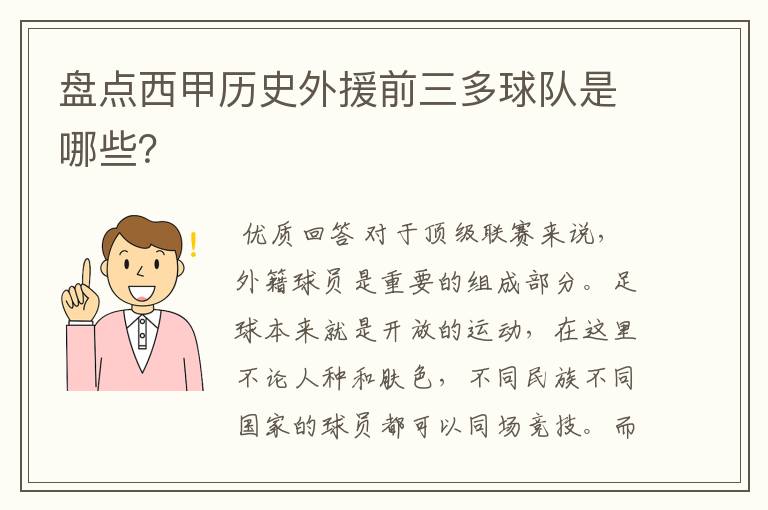 盘点西甲历史外援前三多球队是哪些?