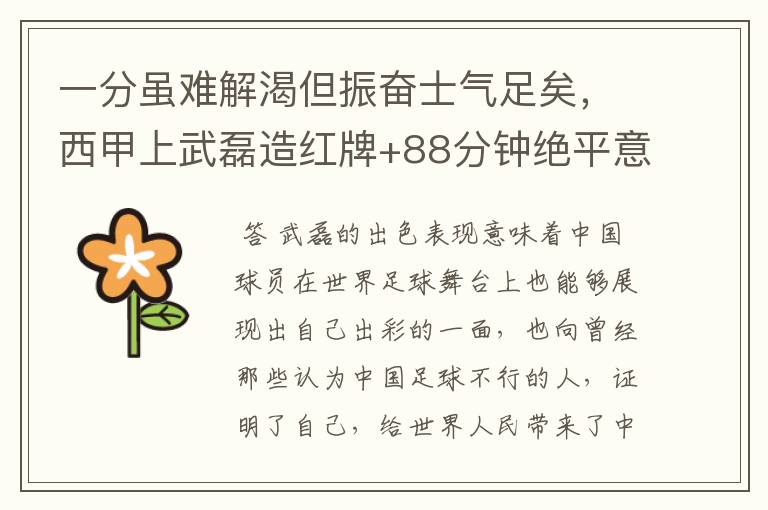 一分虽难解渴但振奋士气足矣,西甲上武磊造红牌+88分钟绝平意味着什么?