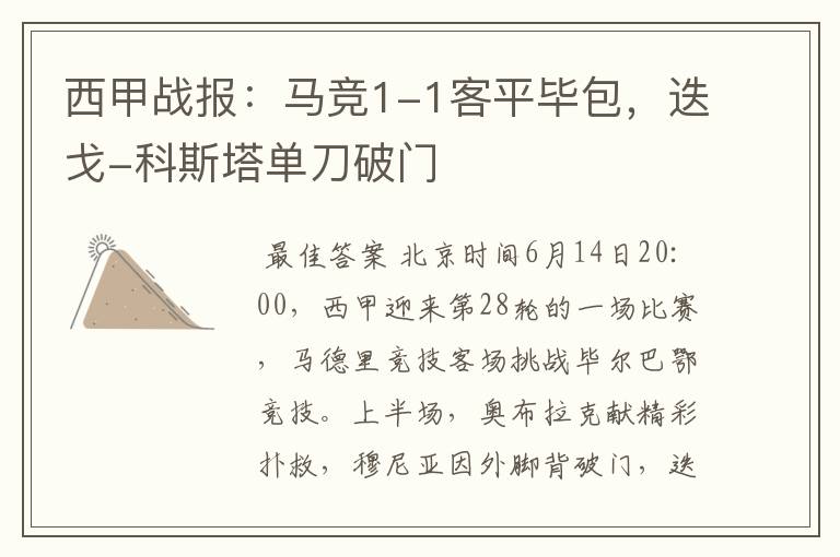 西甲战报:马竞1-1客平毕包,迭戈-科斯塔单刀破门