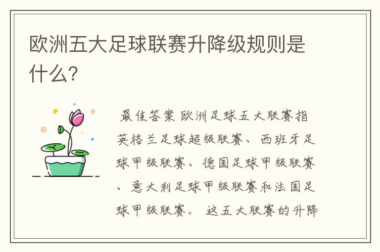 欧洲五大足球联赛升降级规则是什么?