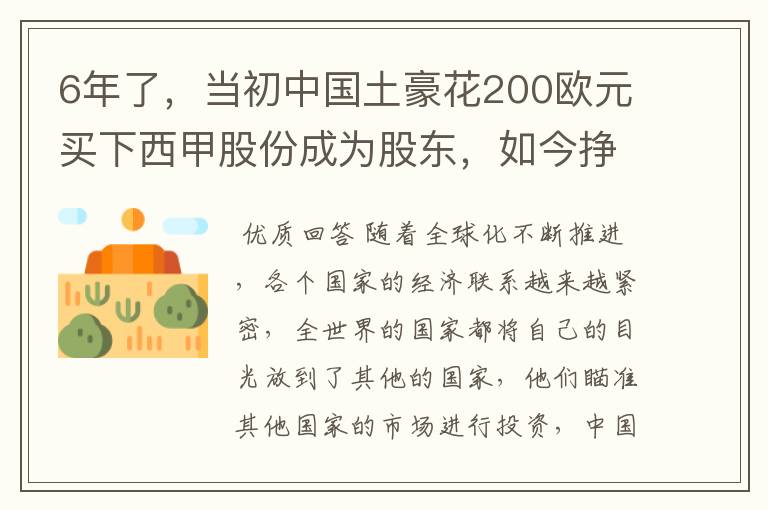 6年了,当初中国土豪花200欧元买下西甲股份成为股东,如今挣多少?