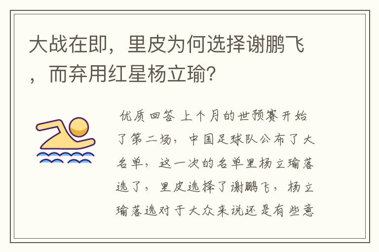 大战在即,里皮为何选择谢鹏飞,而弃用红星杨立瑜?