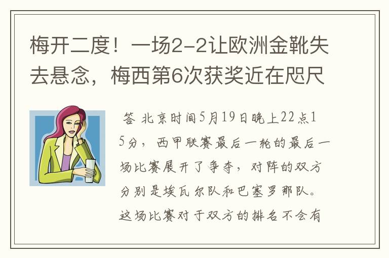 梅开二度!一场2-2让欧洲金靴失去悬念,梅西第6次获奖近在咫尺!