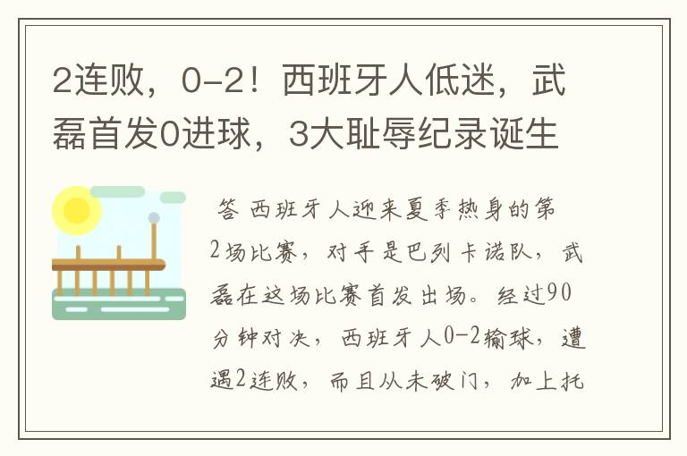 2连败,0-2!西班牙人低迷,武磊首发0进球,3大耻辱纪录诞生