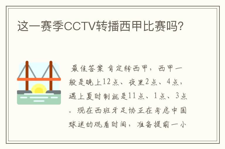 这一赛季CCTV转播西甲比赛吗?