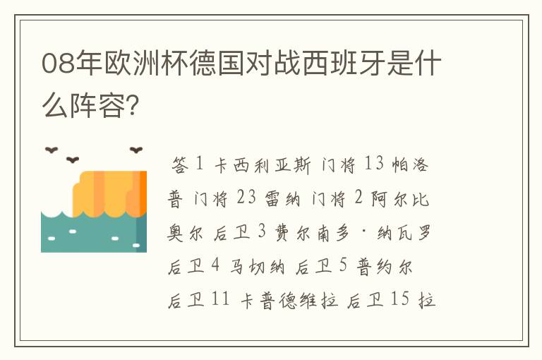 08年欧洲杯德国对战西班牙是什么阵容?