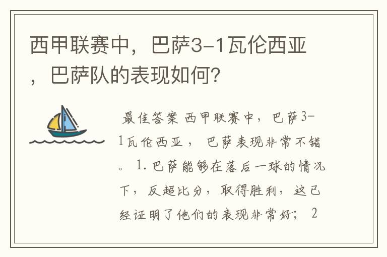 西甲联赛中,巴萨3-1瓦伦西亚 ,巴萨队的表现如何?